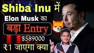Shiba Inu मे Elon Musk का Entry  | Shiba lnu Coin News Today | Price Prediction | Crypto News Today