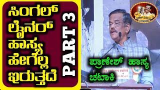 LATEST PRANESH COMEDY|ಸಿಂಗಲ್ ಲೈನರ್ ಹಾಸ್ಯ ಹೇಗಿದೆ|ಒಂದೇ ಲೈನ್ ಅಲ್ಲಿ ಕಾಮಿಡಿ ಹೇಳಿದ ಪ್ರಾಣೇಶ್|KANNADA COMEDY