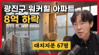 8억 하락한 서울 한강뷰아파트 광진구 워커힐 아파트 경매 물건｜부동산경매