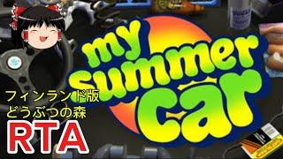 【コメ付き】 My Summer Carゆっくり実況解説RTA【biimシステム】