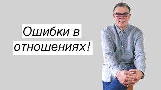 Ошибки в отношениях!