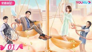 【FULL】我的砍价女王 My Bargain Queen EP01 | 林更新/吴谨言/吴奇隆/王鹤润 | 爱情/都市 | 优酷宠爱剧场 YOUKU ROMANCE