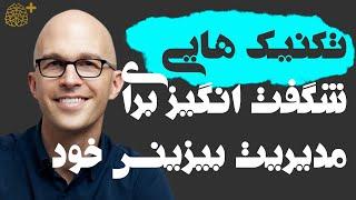 خلاصه کتاب صوتی مدیریت کسب و کار شخصی، چه چیز سبب می‌شود افراد مثل ساعت کار کنند