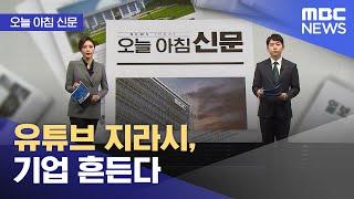 [오늘 아침 신문] 유튜브 지라시, 기업 흔든다 (2024.12.03/뉴스투데이/MBC)