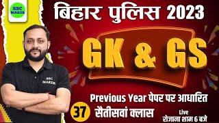 Bihar Police GK GS 2023 | Bihar Police GK GS Class #37 | Gk GS Previous Year Question by SSC MAKER