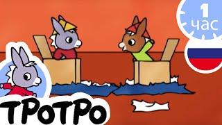 ТРОТРО - Тротро и новогодние подарки - Сборка #15