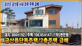 금산단독주택 급매 금산읍 외곽 지역 2층주택 금산주택 금산시골집 금산시내 주택 급매 금산부동산 만호공인중개사