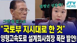 “국토부 지시대로 한 것” 양평고속도로 설계회사회장 폭탄 발언!