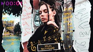 PEGAS - Встречай | Official Audio | 2021