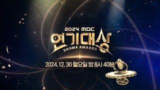 [2024 MBC 연기대상 티저] 그 시절 우리가 좋아했던 스타 총출동 ＜2024 MBC 연기대상＞ 12/30(월) 밤 8시 40분 방송!, MBC 241230 방송