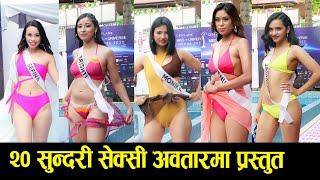 २० सुन्दरी सेक्सी अवतारमा प्रस्तुत Miss Universe Nepal 2022 Swimsuit Round