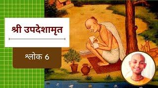 13. अनुचित व्यवहार से सावधान | श्लोक 6 | श्री उपदेशामृत | Sri Upadeshamrita (Hindi)