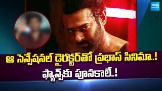 Prabhas & Lokesh Kanagaraj Movie Confirmed..! | Tollywood Movies 2025 | @SakshiTVCinema