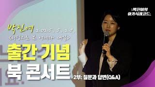 "리딩으로 본 어제와 내일" - 박진여 북콘서트 2부 질문과 답변 (Q&A) (2025. 5. 28.)