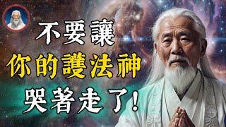 不要讓妳的護法神哭著走了！如何感召護法神顯現？八個正法把護法神留在身邊。