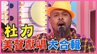 2分之一強好聲音！杜力美聲獻唱歌曲大合輯！型男特輯 | 2分之一強