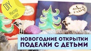 DIY | Мастер-класс: Новогодние открытки своими руками | Поделки с детьми