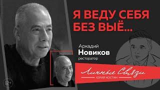 Аркадий Новиков: еда как искусство, бизнес в пандемию, кайф от чистки картошки,вилла Версаче на Комо