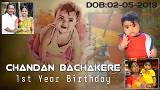 chandan bachakere first birthday video ಚಂದನ್ ಬಾಚಕೆರೆ ಪ್ರಥಮ ವರ್ಷದ ಹುಟ್ಟು ಹಬ್ಬ