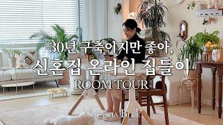 Cozy Room Tour | Korean white & wood room decorating ideas | 30's Married Couple