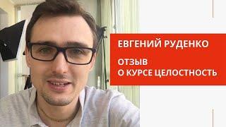 Отзыв о курсе Целостность - Евгений Руденко (блогер, коуч)