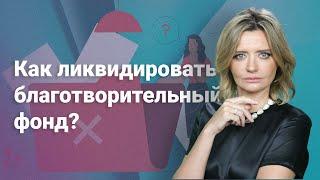 Как ликвидировать благотворительный фонд?