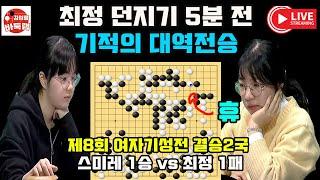 [최정 결승2국 기사회생] 최정 던지기 5분 전 스미레에게 기적의 대역전승~ 제8회 #여자기성전 결승2국 #최정 vs #스미레 (2024년12월9일 경기) #김성룡바둑랩 #바둑