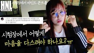 [유현주 국어] 시험장에서 어떻게 마음을 다스려야 하나요? (HNL 1회 중)