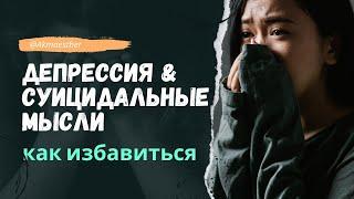 Депрессия и суицидальные мысли, почему мне плохо?! Как избавиться?!