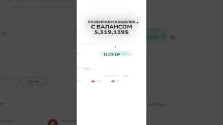 Разбираем кошелек кита с балансом 5,319,139$ Полный выпуск смотри на YouTube «CryptoInside»