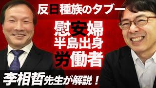 「反日種族のタブー」の龍谷大学李相哲先生と「慰安婦」「半島出身労働者」の正しい経緯と解決済みであることを解説してもらった！｜上念司チャンネル ニュースの虎側