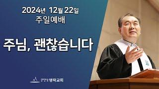 2024년 12월 22일 "주님, 괜찮습니다(마태복음 2:13~18)" 김운성 위임목사