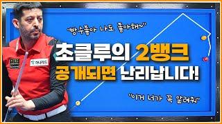 공개되면 난리나는 2뱅크샷 | 초클루의 2뱅크샷 | 너무 쉽고 간단합니다!