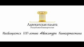 Адвокатуре Башкортостана - 100 лет!