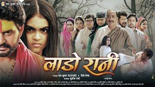 Laado Rani | Official Trailer | लाडो रानी | Yash Kumarr | MM Rishi | New Bhojpuri Horror Movie