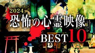 初公開映像アリ【2024】恐怖の心霊映像BEST10※閲覧注意※