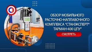 Обзор мобильного расточно-наплавочного комплекса “СТАНЭКСПЕРТ® ТАРМАН-400 ЦПУ”