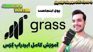 آموزش | کامل ایردراپ گرس (Grass)  | نکات مهم هک کیف پول 