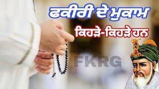 Fakiri De Mukam | ਫਕੀਰੀ ਦੇ ਮੁਕਾਮ ਕਿਹੜੇ-ਕਿਹੜੇ ਹਨ | Fakiri ki hai