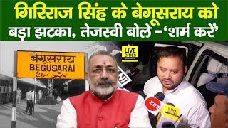 Giriraj Singh के Begusarai से IIMR छीना सरकार ने, Tejashwi Yadav बोले - 'शर्म करें'