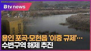 용인 포곡·모현읍 '이중 규제'...수변구역 해제 추진