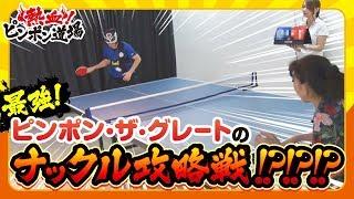 熱血！ピンポン道場　第8話～最強グレートvs卓球歴20年のでぇベテラン！ナックルを使う相手に､グレートは…～《コウタロー》《虹ひかり》[ジャンバリ.TV NEXT]