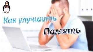Почему ухудшается память,Проблемы с памятью у молодых.