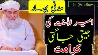 Madani bahar ||  Ameer Ahle Sunnat ki karamat || Maulana Ilyas attar Qadri || New 2021