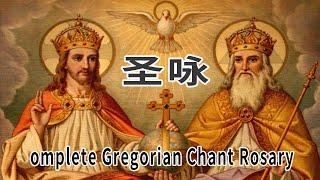 圣咏 Complete Gregorian Chant Rosary 天主教