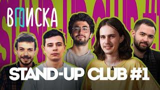 Stand-Up Club #1: Долгополов о встрече с Щербаковым, Орлов о деньгах, будущее Порараз /Вписка