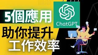 5個必學的ChatGPT 應用 | 第1個連OpenAI創辦人都在用