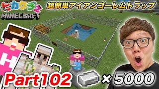 【ヒカクラ2】Part102 - 超簡単に鉄5000個ゲット！統合版アイアンゴーレムトラップ作り！【マインクラフト】【マイクラ】【Minecraft】【ヒカキンゲームズ】