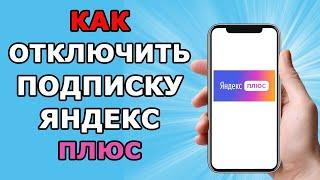 Как отключить подписку Яндекс плюс