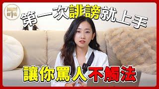 第一次誹謗就上手！教你怎麼罵人不觸法 | #法律百寶箱 【筑鈞What The 法】